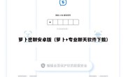 萝卜密聊安卓版（萝卜+专业聊天软件下载）