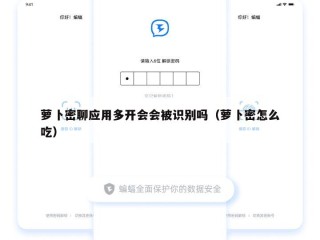 萝卜密聊应用多开会会被识别吗（萝卜密怎么吃）