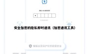 安全加密的隐私即时通讯（加密通讯工具）