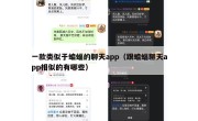 一款类似于蝙蝠的聊天app（跟蝙蝠聊天app相似的有哪些）