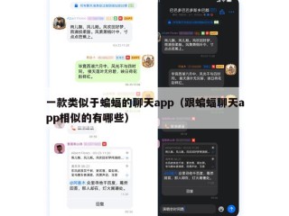 一款类似于蝙蝠的聊天app（跟蝙蝠聊天app相似的有哪些）