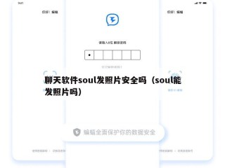 聊天软件soul发照片安全吗（soul能发照片吗）
