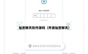 加密聊天软件源码（开源加密聊天）