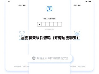加密聊天软件源码（开源加密聊天）