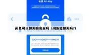 闲鱼可以聊天嘛安全吗（闲鱼能聊天吗?）