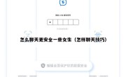 怎么聊天更安全一些女生（怎样聊天技巧）