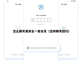 怎么聊天更安全一些女生（怎样聊天技巧）