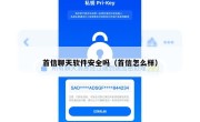 首信聊天软件安全吗（首信怎么样）