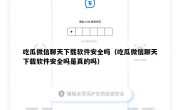 吃瓜微信聊天下载软件安全吗（吃瓜微信聊天下载软件安全吗是真的吗）