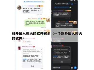 和外国人聊天的软件安全（一个跟外国人聊天的软件）