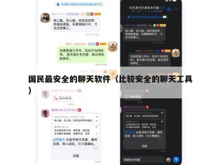 国民最安全的聊天软件（比较安全的聊天工具）