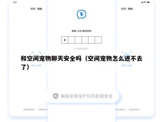 和空间宠物聊天安全吗（空间宠物怎么进不去了）