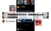 跟蝙蝠相似的聊天软件（跟蝙蝠聊天app相似的有哪些）