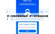 萝卜密聊彩票赚钱骗局（萝卜软件里面的彩票）