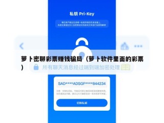 萝卜密聊彩票赚钱骗局（萝卜软件里面的彩票）