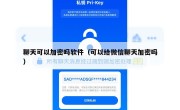 聊天可以加密吗软件（可以给微信聊天加密吗）