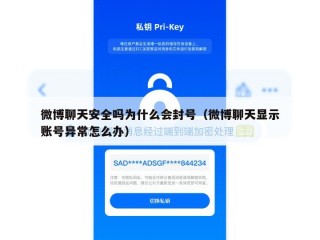 微博聊天安全吗为什么会封号（微博聊天显示账号异常怎么办）