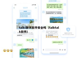 talki聊天软件安全吗（talktalk软件）