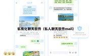 私有化聊天软件（私人聊天软件mail）