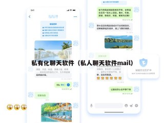私有化聊天软件（私人聊天软件mail）