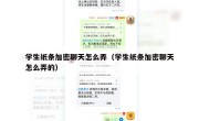 学生纸条加密聊天怎么弄（学生纸条加密聊天怎么弄的）
