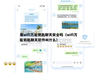 用wifi万能钥匙聊天安全吗（wifi万能钥匙聊天软件叫什么）