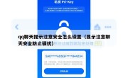 qq聊天提示注意安全怎么设置（显示注意聊天安全防止骚扰）