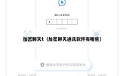 加密聊天t（加密聊天通讯软件有哪些）