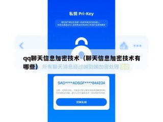 qq聊天信息加密技术（聊天信息加密技术有哪些）