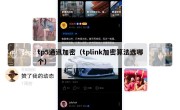 tp5通讯加密（tplink加密算法选哪个）