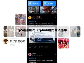 tp5通讯加密（tplink加密算法选哪个）