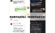 微信聊天加密窗口（微信聊天加密方式）