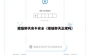 蝙蝠聊天安不安全（蝙蝠聊天正规吗）