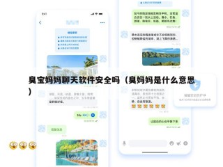 臭宝妈妈聊天软件安全吗（臭妈妈是什么意思）