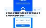 逗遇软件聊天是真的吗安全吗（逗遇软件聊天是真的吗安全吗可靠吗）