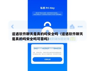 逗遇软件聊天是真的吗安全吗（逗遇软件聊天是真的吗安全吗可靠吗）