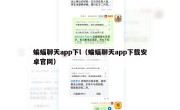 蝙蝠聊天app下l（蝙蝠聊天app下载安卓官网）