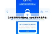 在哪里聊天可以更安全（在哪里聊天最安全）