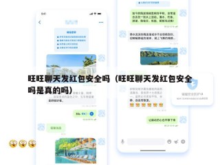 旺旺聊天发红包安全吗（旺旺聊天发红包安全吗是真的吗）