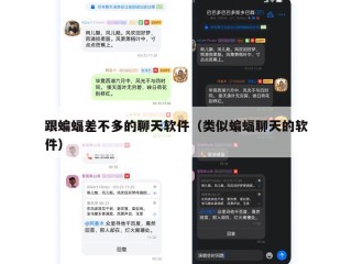跟蝙蝠差不多的聊天软件（类似蝙蝠聊天的软件）