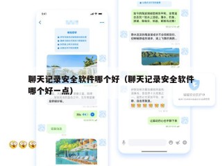 聊天记录安全软件哪个好（聊天记录安全软件哪个好一点）