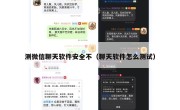 测微信聊天软件安全不（聊天软件怎么测试）
