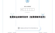 免费安全的聊天软件（免费得聊天软件）