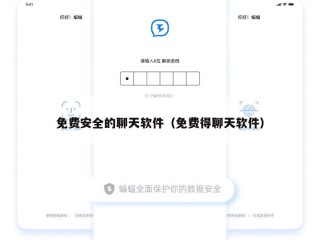 免费安全的聊天软件（免费得聊天软件）