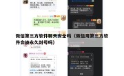 微信第三方软件聊天安全吗（微信用第三方软件会被永久封号吗）