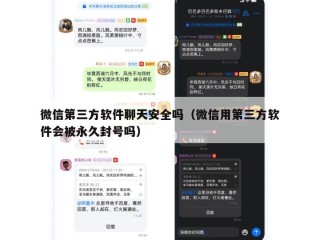 微信第三方软件聊天安全吗（微信用第三方软件会被永久封号吗）