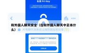 和外国人聊天安全（在和外国人聊天中忌讳什么）