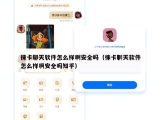 徕卡聊天软件怎么样啊安全吗（徕卡聊天软件怎么样啊安全吗知乎）