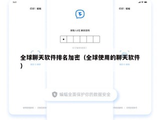 全球聊天软件排名加密（全球使用的聊天软件）