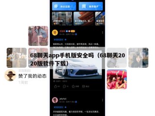 68聊天app手机版安全吗（68聊天2020版软件下载）